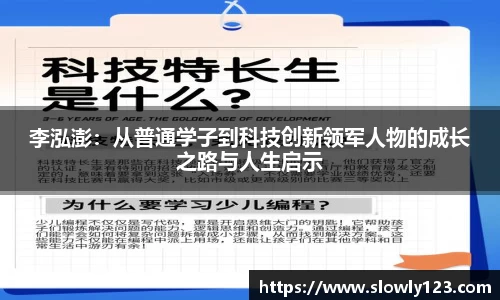 李泓澎：从普通学子到科技创新领军人物的成长之路与人生启示
