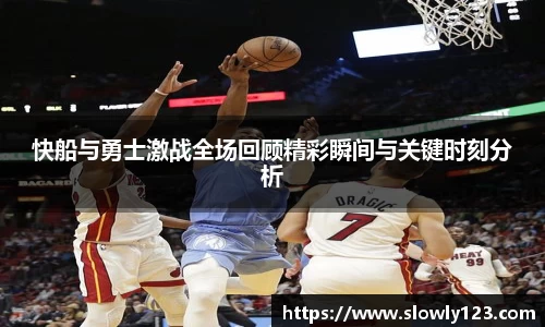 快船与勇士激战全场回顾精彩瞬间与关键时刻分析