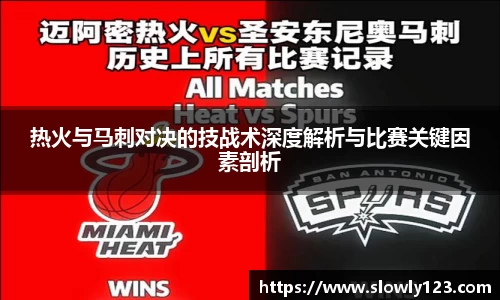 热火与马刺对决的技战术深度解析与比赛关键因素剖析